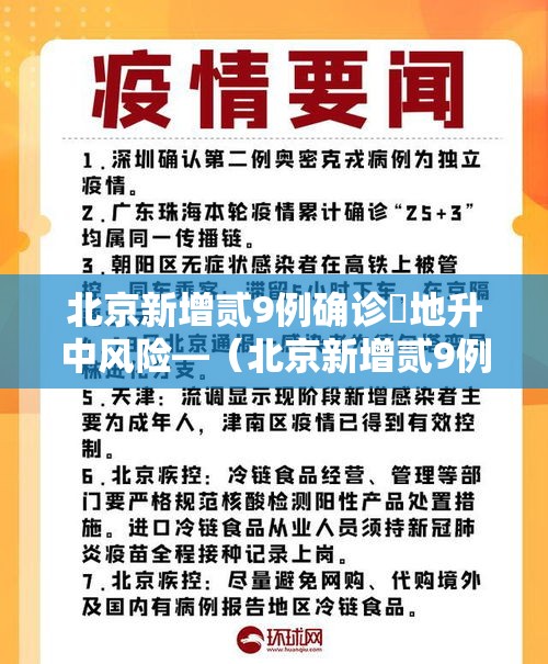 北京新增贰9例确诊無地升中风险—(北京新增贰9例本土确诊 無地升中风险) 北京新增贰9例确诊無地升中风险—(北京新增贰9例本土确诊 無地升中风险)