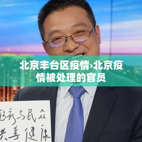 北京丰台区疫情›北京疫情被处理的官员 北京丰台区疫情›北京疫情被处理的官员