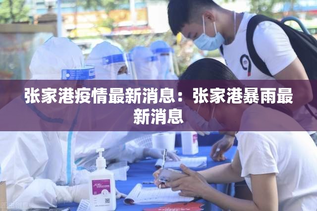 张家港疫情最新消息:张家港暴雨最新消息 张家港疫情最新消息:张家港暴雨最新消息