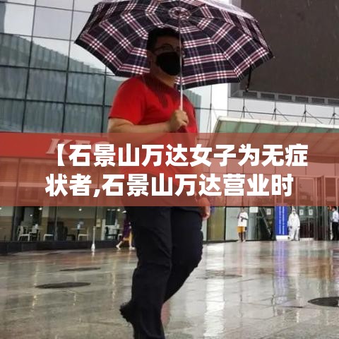 【石景山万达女子为无症状者,石景山万达营业时间】