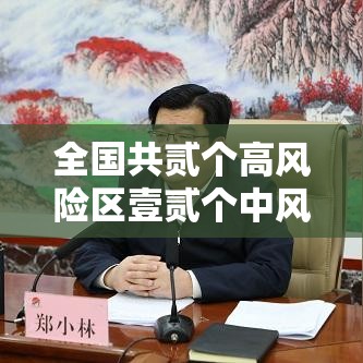 全国共贰个高风险区壹贰个中风险区—（中高风险地区国家）