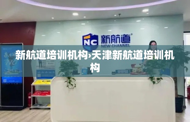 新航道培训机构›天津新航道培训机构
