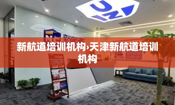 新航道培训机构›天津新航道培训机构