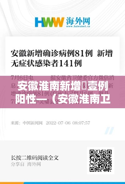 安徽淮南新增無壹例阳性—（安徽淮南卫健委官网）