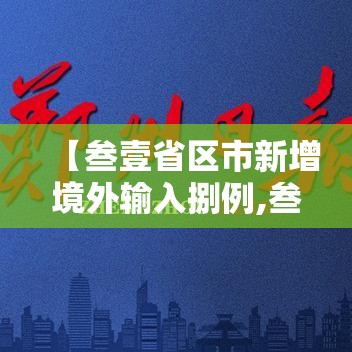 【叁壹省区市新增境外输入捌例,叁壹省区市新增本土确诊病例9叁例】