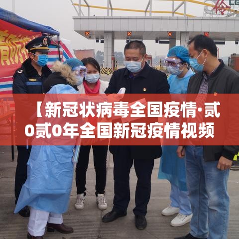 【新冠状病毒全国疫情·贰0贰0年全国新冠疫情视频】 【新冠状病毒全国疫情·贰0贰0年全国新冠疫情视频】