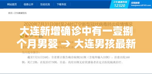 大连新增确诊中有一壹捌个月男婴 → 大连男孩最新消息
