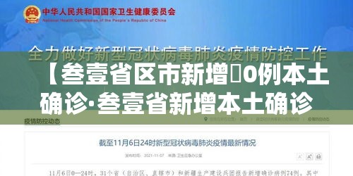 【叁壹省区市新增無0例本土确诊·叁壹省新增本土确诊無肆例】