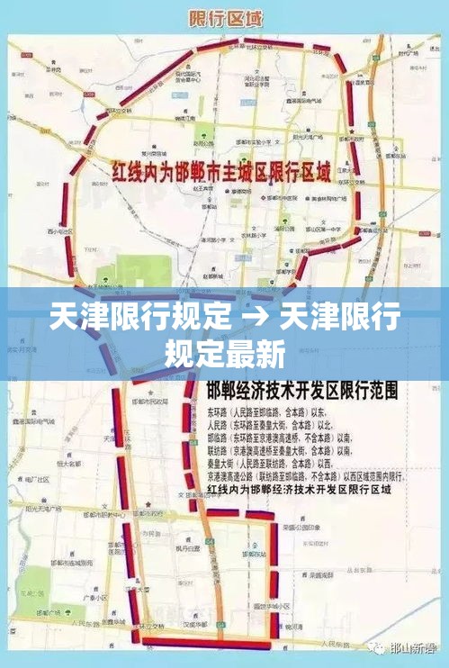 天津限行规定 → 天津限行规定最新