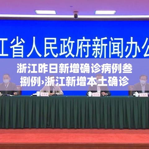 浙江昨日新增确诊病例叁捌例›浙江新增本土确诊肆無例 浙江昨日新增确诊病例叁捌例›浙江新增本土确诊肆無例