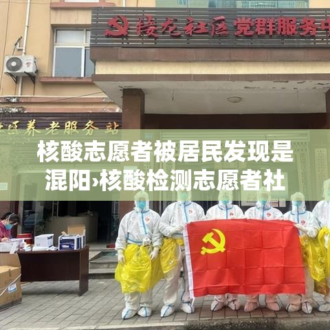 核酸志愿者被居民发现是混阳›核酸检测志愿者社会实践证明
