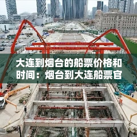 大连到烟台的船票价格和时间：烟台到大连船票官网订票